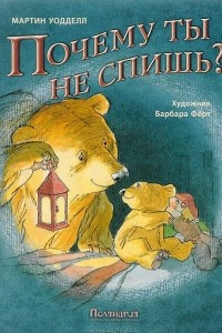 Книга Почему ты не спишь?