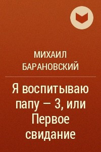 Книга Я воспитываю папу ? 3, или Первое свидание