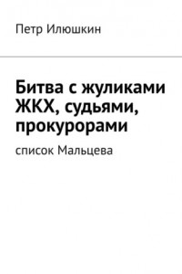 Книга Битва с жуликами ЖКХ, судьями, прокурорами. Список Мальцева