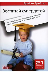 Книга Воспитай супердетей: как вырастить счастливых, здоровых, уверенных детей и обеспечить им преимущество в жизни