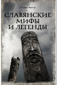 Книга Все славянские мифы и легенды