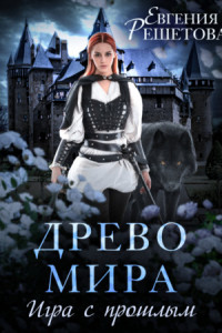 Книга Древо мира. Игра с прошлым