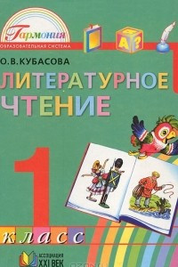 Книга Литературное чтение. 1 класс