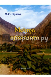 Книга Мечта археолога