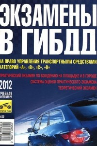 Книга Экзамены в ГИБДД на право управления транспортными средствами категорий 