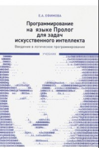 Книга Программирование на языке Пролог для задач искусственного интеллекта. Введение в логическое программ