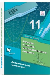 Книга Математика. 11 класс. Дидактические материалы. Базовый уровень