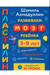 Книга Развиваем мозг ребенка. Пластилин (3-9 лет)