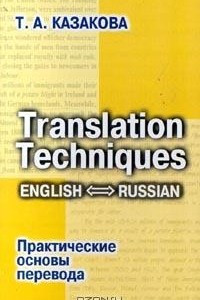 Книга Translation Techniques. English - Russian. Практические основы перевода