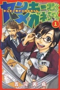 Книга Yankee-kun to Megane-chan