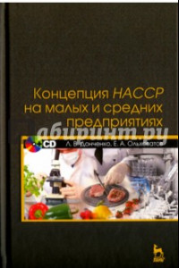 Книга Концепция НАССР на малых и средних предприятиях. Учебное пособие (+CD)