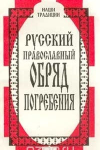 Книга Русский православный обряд погребения