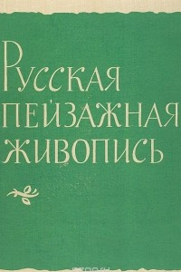 Книга Русская пейзажная живопись