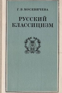 Книга Русский классицизм