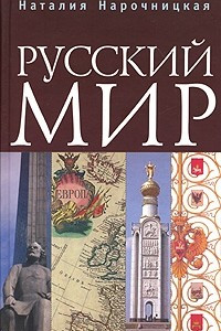 Книга Русский мир