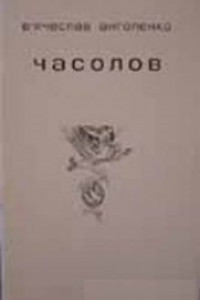 Книга Часолов