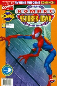 Книга Человек-паук. 2002 год. №5. Суперсила