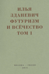 Книга Футуризм и всёчество. 1912–1914. Том 1. Выступления, статьи, манифесты