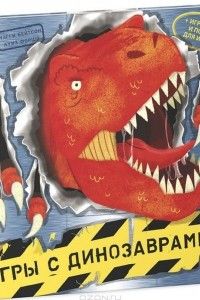 Книга Игры с динозаврами