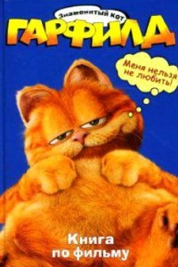 Книга Знаменитый кот Гарфилд. Книга по фильму