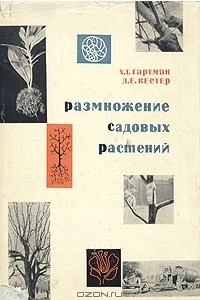 Книга Размножение садовых растений