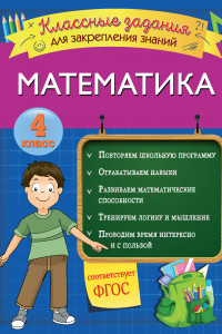 Книга Математика. Классные задания для закрепления знаний. 4 класс