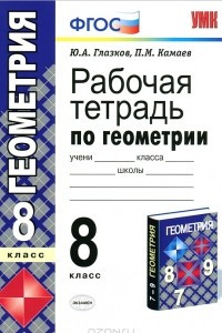 Книга Рабочая тетрадь по геометрии. 8 класс