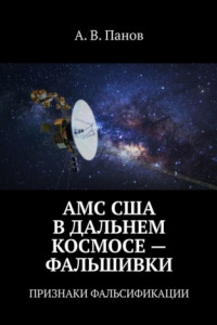 Книга АМС США В ДАЛЬНЕМ КОСМОСЕ – ФАЛЬШИВКИ. ПРИЗНАКИ ФАЛЬСИФИКАЦИИ