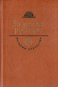 Книга За землю русскую. Век XIII