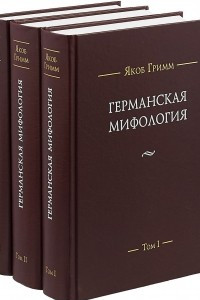 Книга Германская мифология. В 3 томах