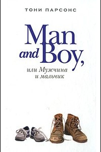 Книга Man and Boy, или Мужчина и мальчик