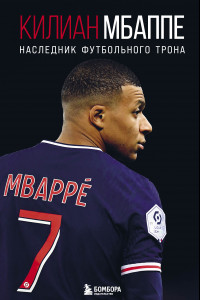 Книга Килиан Мбаппе. Наследник футбольного трона