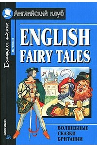 Книга English Fairy Tales / Волшебные сказки Британии