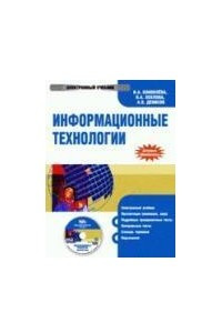 Книга CD Информационные технологии: электронный учебник