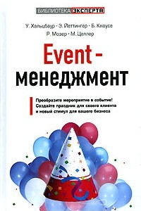 Книга Event-менеджмент