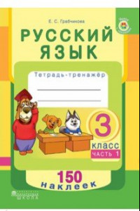 Книга Русский язык. 3 класс. Рабочая тетрадь. Часть 1. 150 наклеек