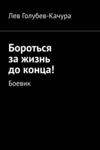 Книга Бороться за жизнь до конца! Боевик