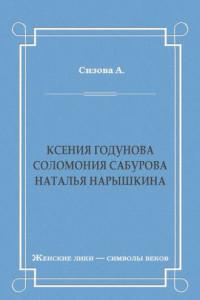 Книга Ксения Годунова. Соломония Сабурова. Наталья Нарышкина