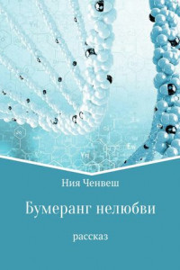 Книга Бумеранг нелюбви. Рассказ