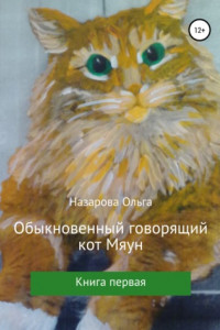 Книга Обыкновенный говорящий кот Мяун