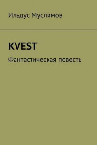 Книга KVEST. Фантастическая повесть