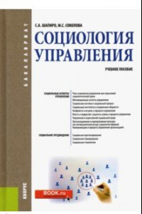 Книга Социология управления. Учебное пособие