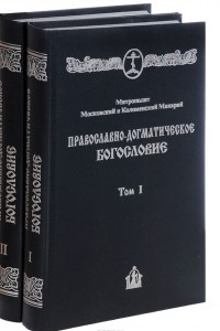 Книга Православно-догматическое богословие