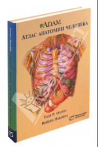 Книга A.D.A.M. Атлас анатомии человека