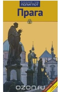 Книга Прага. Путеводитель (+ карта)