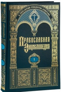 Книга Православная энциклопедия. Том I