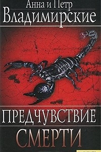 Книга Предчувствие смерти