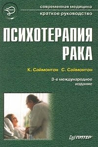 Книга Психотерапия рака