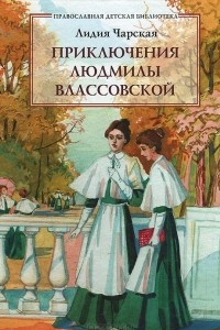 Книга Приключения Людмилы Влассовской