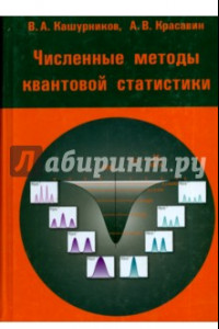 Книга Численные методы квантовой статистики